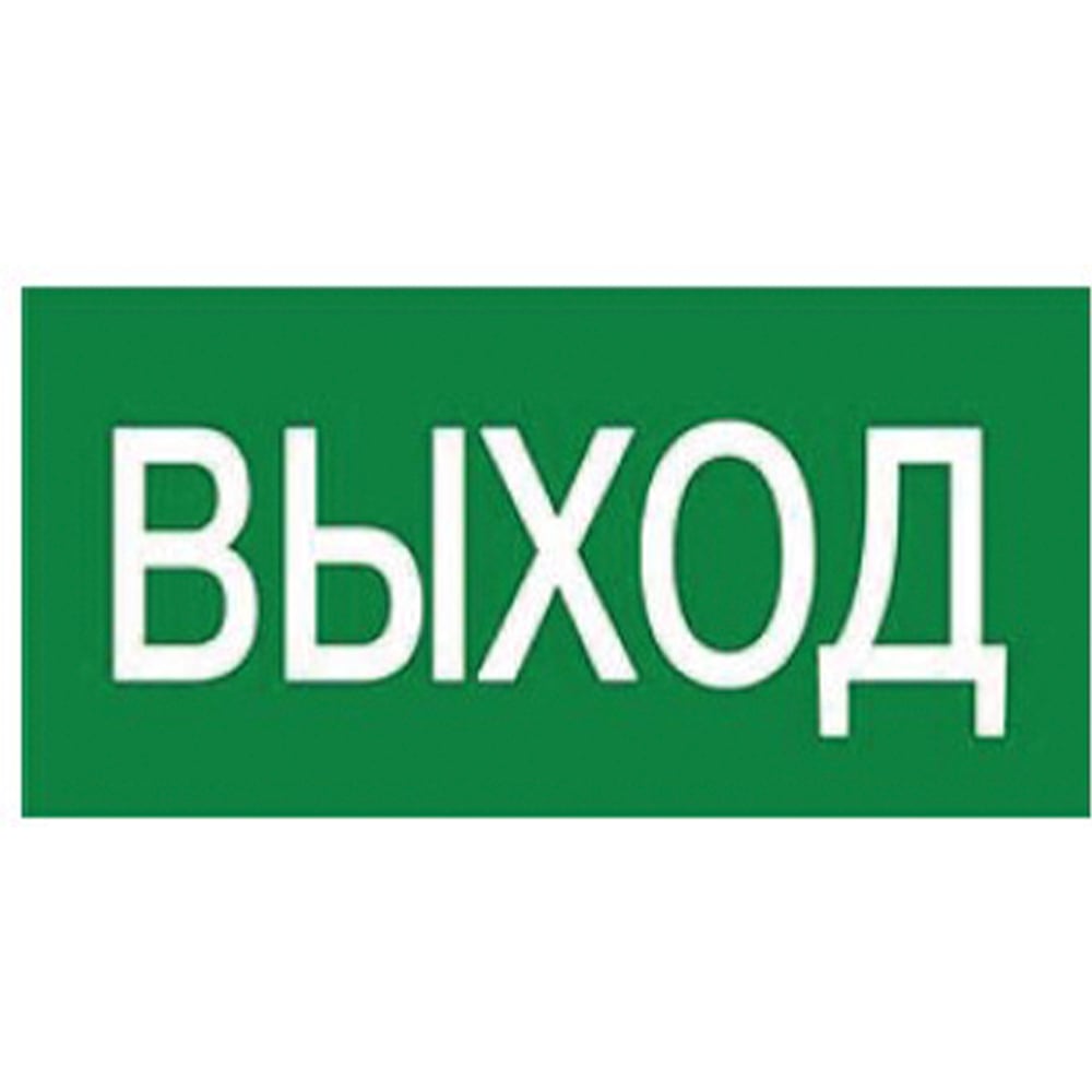 Изображение товара Этикетка на светильник ULW-K25 Эвиакуационная 180x90 мм