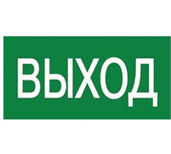 Изображение товара Наклейка самоклеющаяся на светильник, 180х90мм UFS-ULW-K25 ВЫХОД Uniel UL-00013368