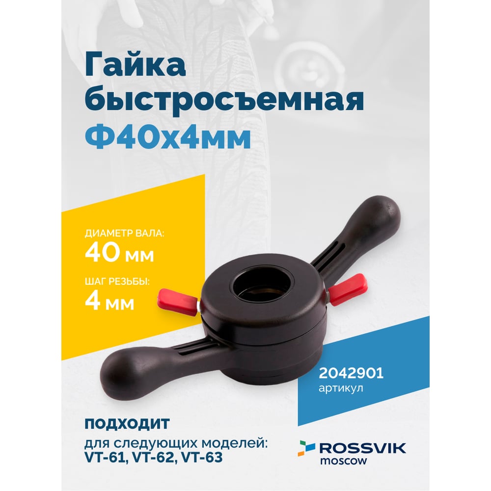 Изображение товара Гайка быстросъемная Rossvik VT-61/VT-62/VT-63 NEW 40x4 мм Изображение товара Гайка быстросъемная Rossvik VT-61/VT-62/VT-63 NEW 40x4 мм