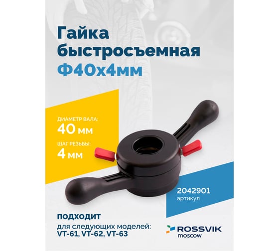 Изображение товара Гайка быстросъемная Rossvik 40x4мм VT-61, VT-61 NEW, VT-62, VT-62 NEW, VT-63, VT-63 NEW 2042901