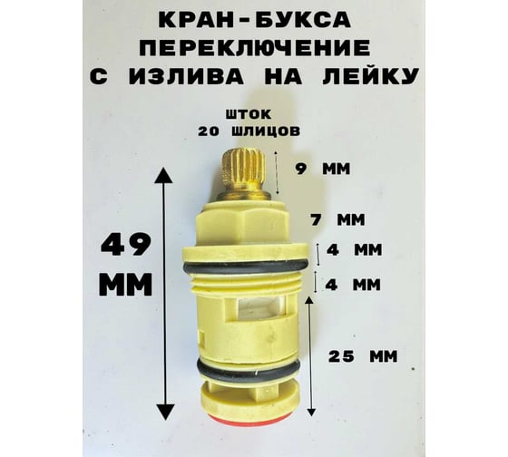 Изображение товара Кран-букса переключение в корпус смесителя GRIALE 20 шлицов DK338B