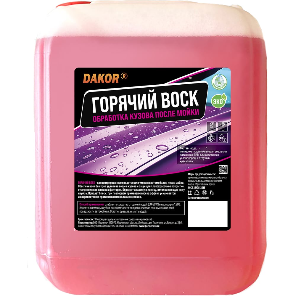 Изображение товара Горячий воск для кузова авто после мойки DAKOR гидрофобный воск-ополаскиватель, концентрат, 5 л 4607002308125