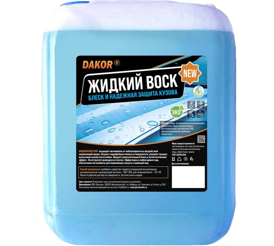 Изображение товара Жидкий воск для автомобиля DAKOR NEW холодный после мойки, защита кузова, гидрофобный эффект 5 л 4607002308170
