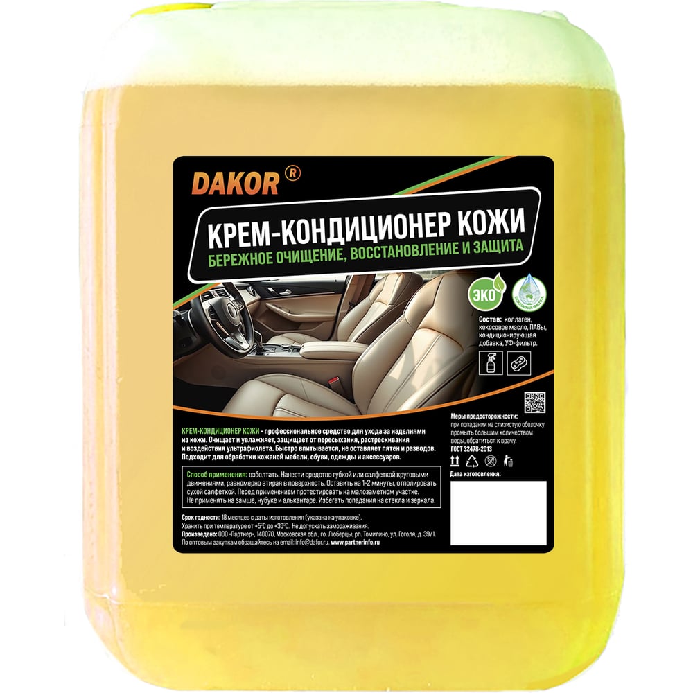 Изображение товара Крем-кондиционер для кожи DAKOR очиститель и уход за кожей салона авто и мебели, защита от трещин и УФ, 5 л 4607002308309 Изображение товара Крем-кондиционер для кожи DAKOR очиститель и уход за кожей салона авто и мебели, защита от трещин и УФ, 5 л 4607002308309