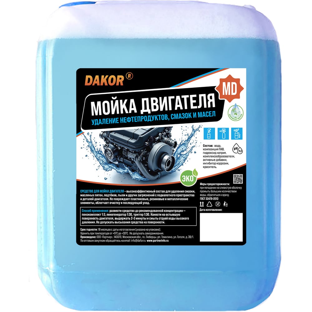 Изображение товара Мойка двигателя DAKOR MD от масла гряз, средство для мойки двигателя, концентрат, 5 л 4607002308262 Изображение товара Мойка двигателя DAKOR MD от масла гряз, средство для мойки двигателя, концентрат, 5 л 4607002308262