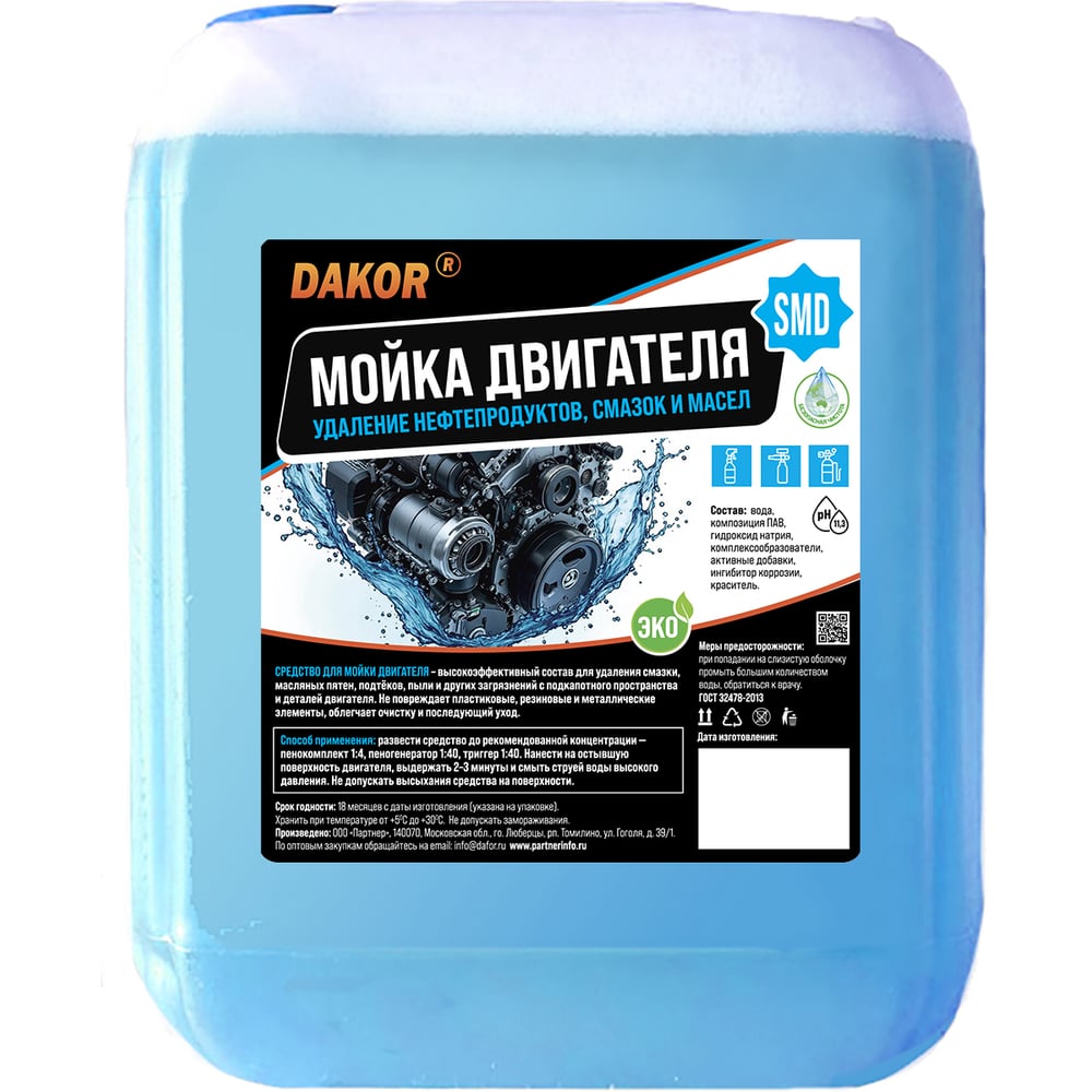 Изображение товара Мойка двигателя DAKOR SMD для мойки двигателя авто от масла и грязи, щелочной очиститель подкапотного пространства, концентрат, 5 л 4607002308279