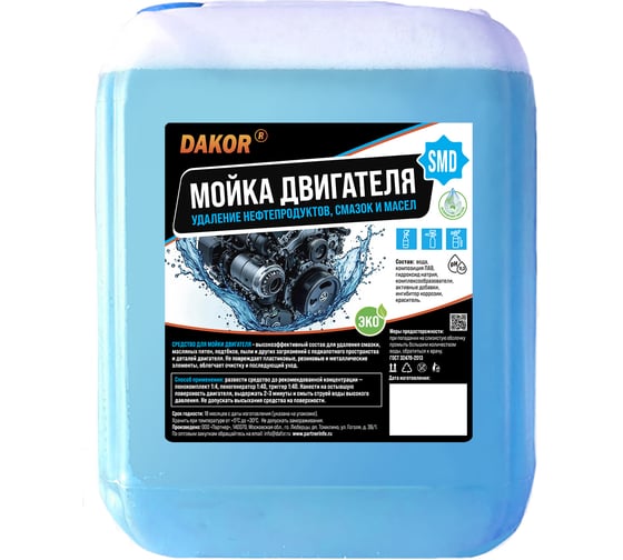 Изображение товара Мойка двигателя DAKOR SMD для мойки двигателя авто от масла и грязи, щелочной очиститель подкапотного пространства, концентрат, 5 л 4607002308279