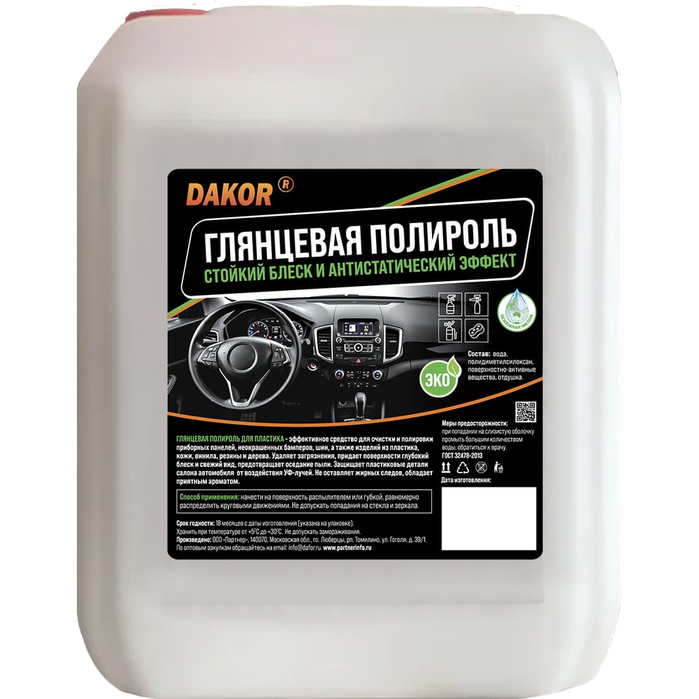 Изображение товара Полироль пластика автомобильный DAKOR глянцевый восстановитель, 5 л 4607002308323 Изображение товара Полироль пластика автомобильный DAKOR глянцевый восстановитель, 5 л 4607002308323