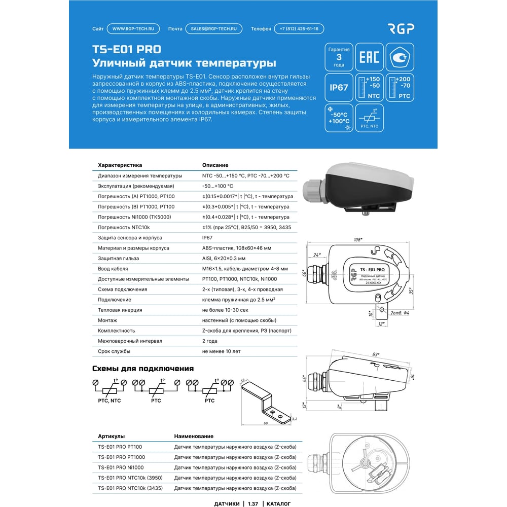 Изображение товара Датчик температуры наружного воздуха Завод RGP Z-скоба, выносной TS-E01 PRO PT1000