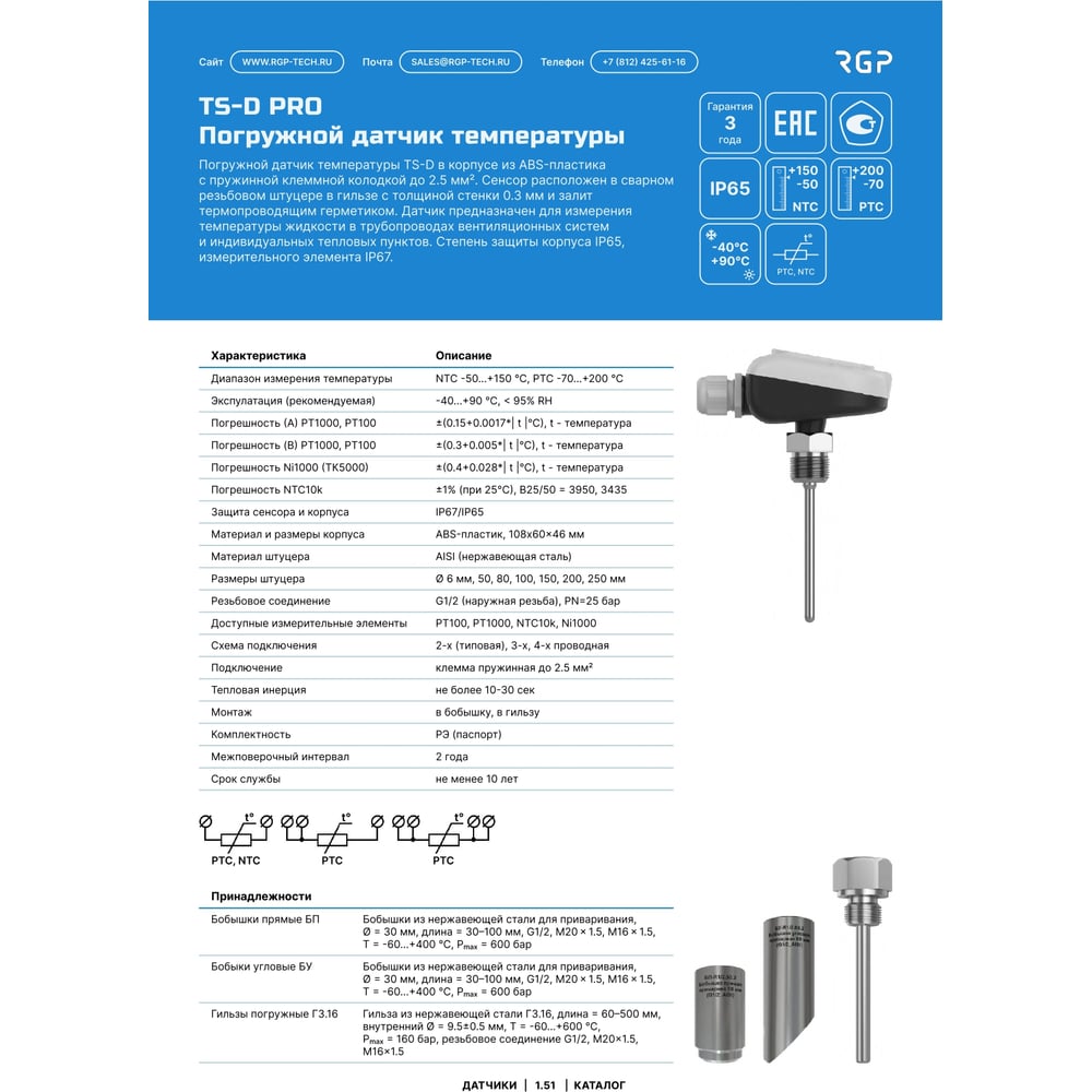 Изображение товара Датчик температуры TS-D80 PRO PT1000