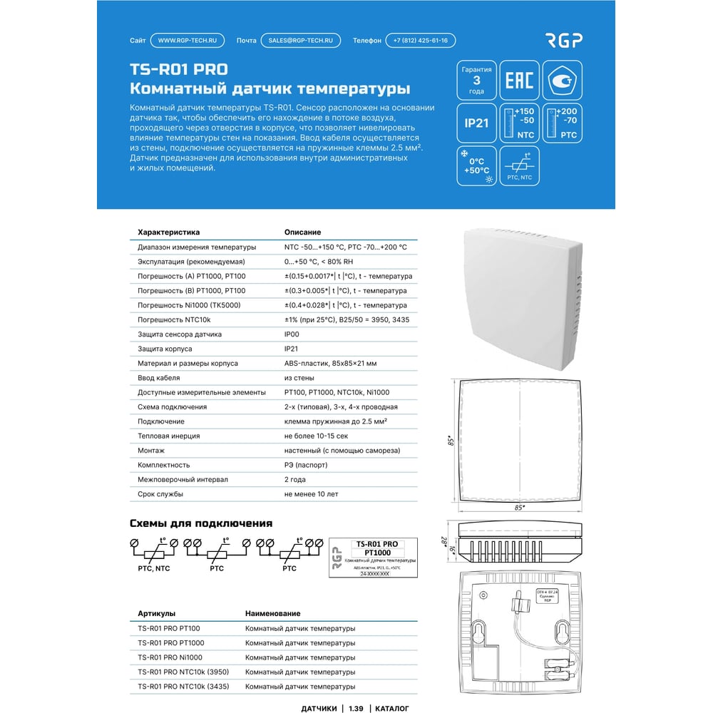 Изображение товара Комнатный датчик температуры Завод RGP TS-R01 PRO PT1000