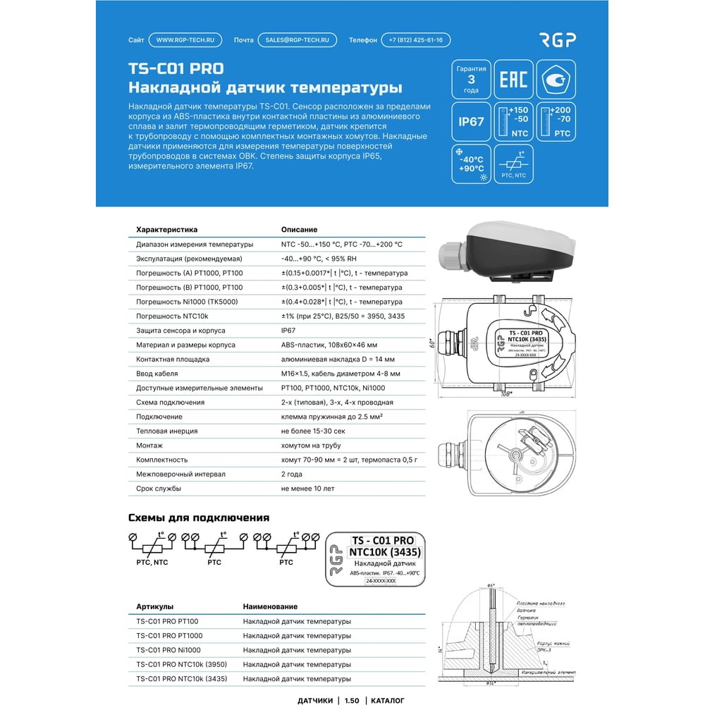 Изображение товара Накладной датчик температуры Завод RGP TS-C01 PRO PT1000