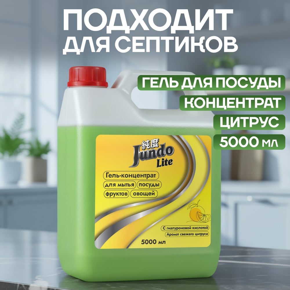 Гель для мытья посуды Jundo Цитрус 5 л 4903720041383