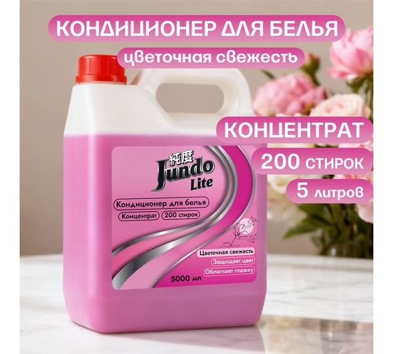 Изображение товара Кондиционер-ополаскиватель для белья Jundo 5л, концентрированный, цветочная свежесть, 200 стирок 4903720041413