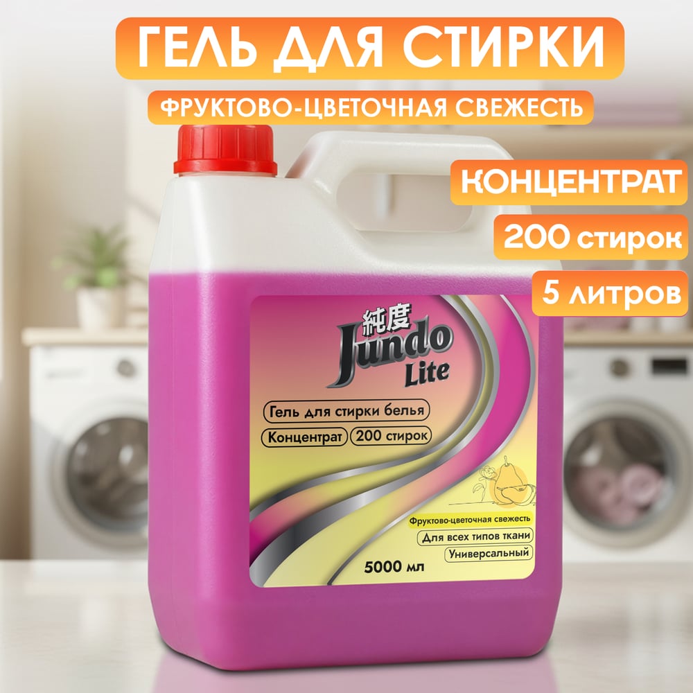 Изображение товара Гель для стирки Jundo 5 л универсальный с фруктово-цветочной свежестью Изображение товара Гель для стирки Jundo 5 л универсальный с фруктово-цветочной свежестью