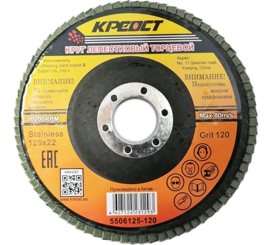 Изображение товара Круг лепестковый торцевой по металлу (10 шт; 125х22 мм; Р120) Креост 5506125-120