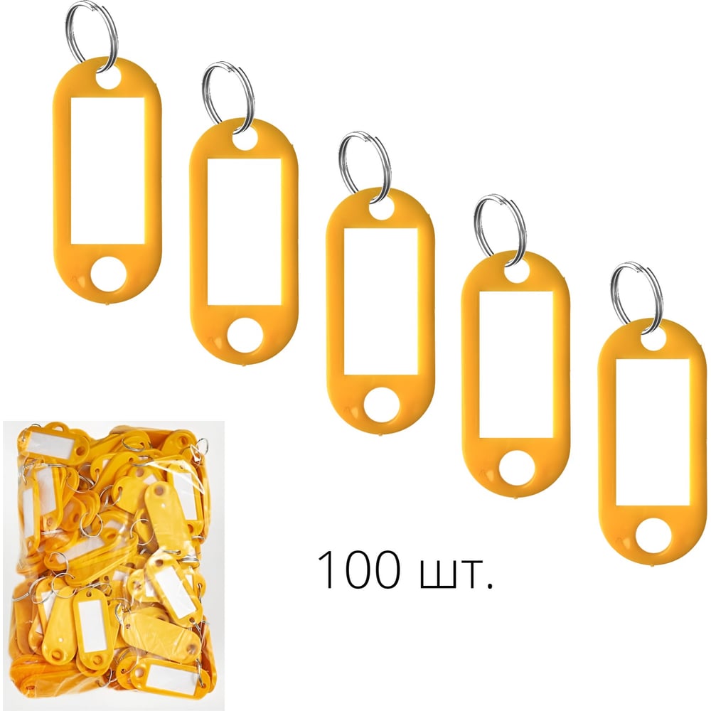 Изображение товара Брелок для ключей ТПК Технологии Контроля 100 шт, цвет желтый 100 шт. 24408