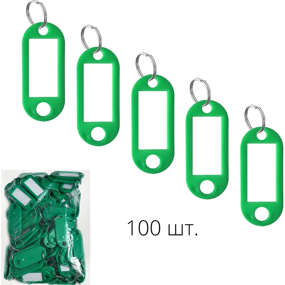 Изображение товара Брелок для ключей ТПК Технологии Контроля 100 шт, цвет зеленый 100 шт. 24409