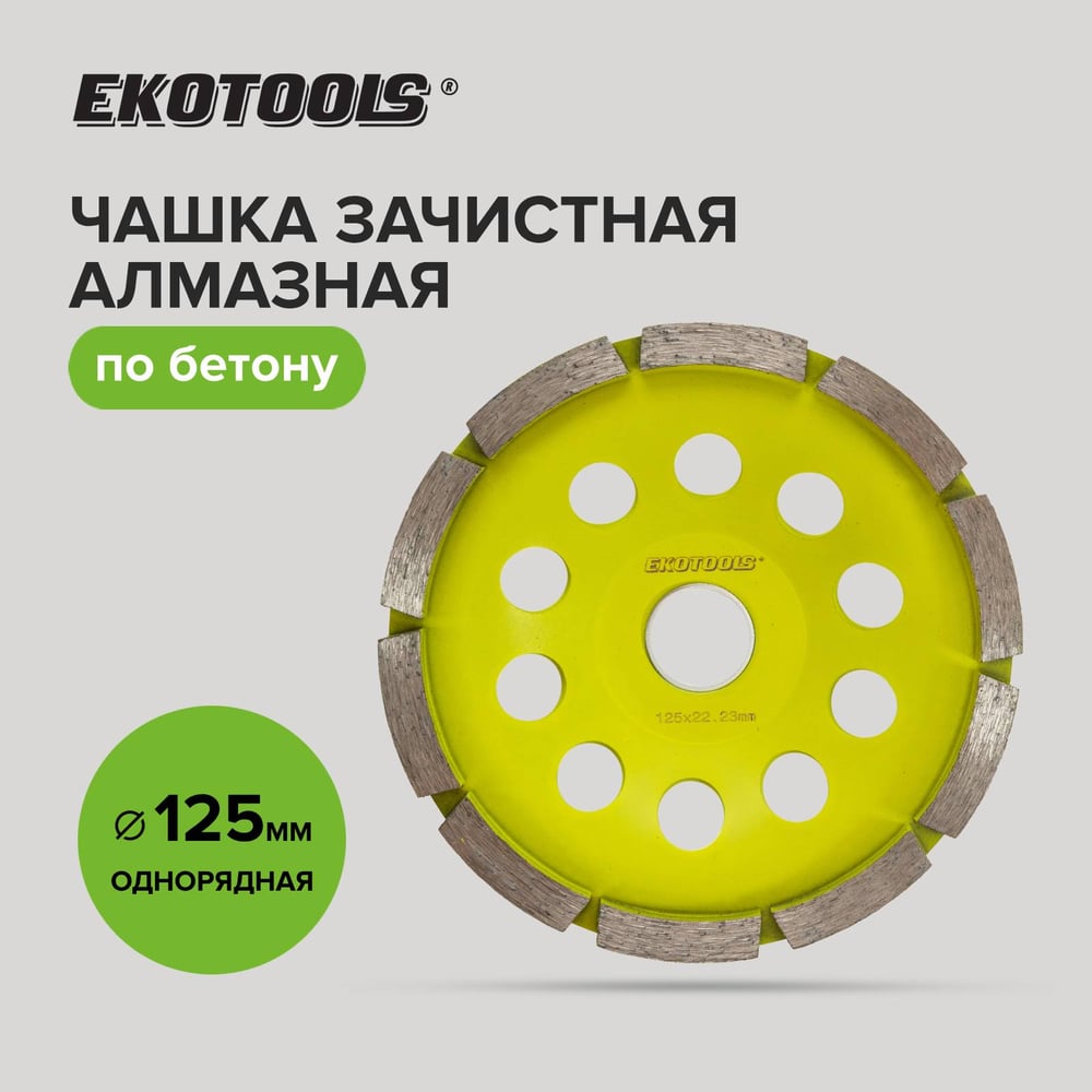 Изображение товара Чашка алмазная EKOTOOLS 125мм по бетону 1-рядная 2200102