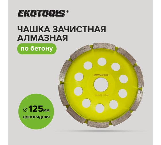 Изображение товара Чашка алмазная EKOTOOLS 125мм по бетону 1-рядная 2200102