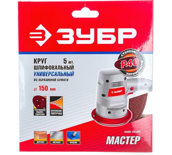 Изображение товара Круг шлифовальный универсальный 5 шт. (150 мм; Р40) "МАСТЕР" Зубр 35566-150-040