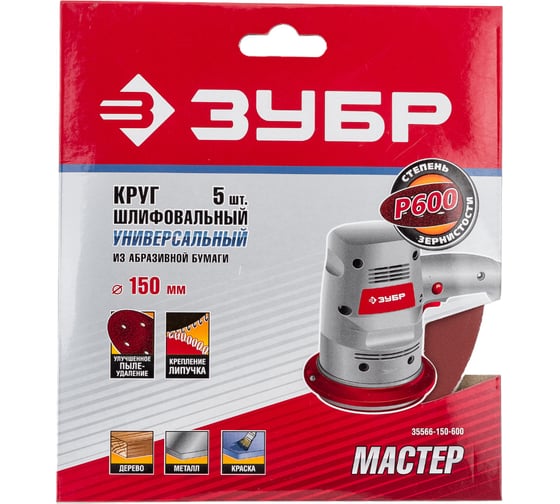 Изображение товара Круг шлифовальный универсальный 5 шт. (150 мм; Р600) "МАСТЕР" Зубр 35566-150-600