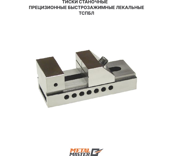 Изображение товара Тиски станочные Metal Master прецизионные быстрозажимные лекальные ТСПБЛ 25/22 24075