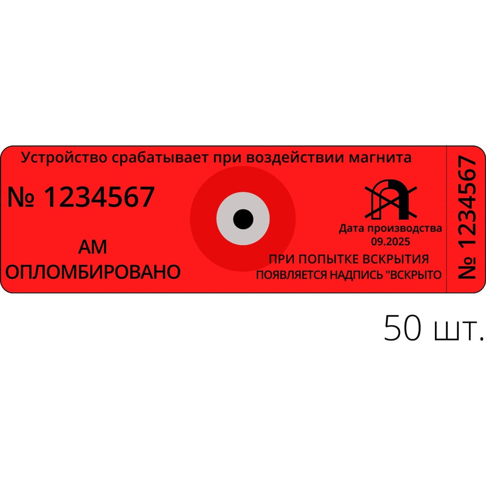 Изображение товара Антимагнитная наклейка ТПК Технологии Контроля 22ммх66мм АМ (70MTл), красный 50 шт. 24361