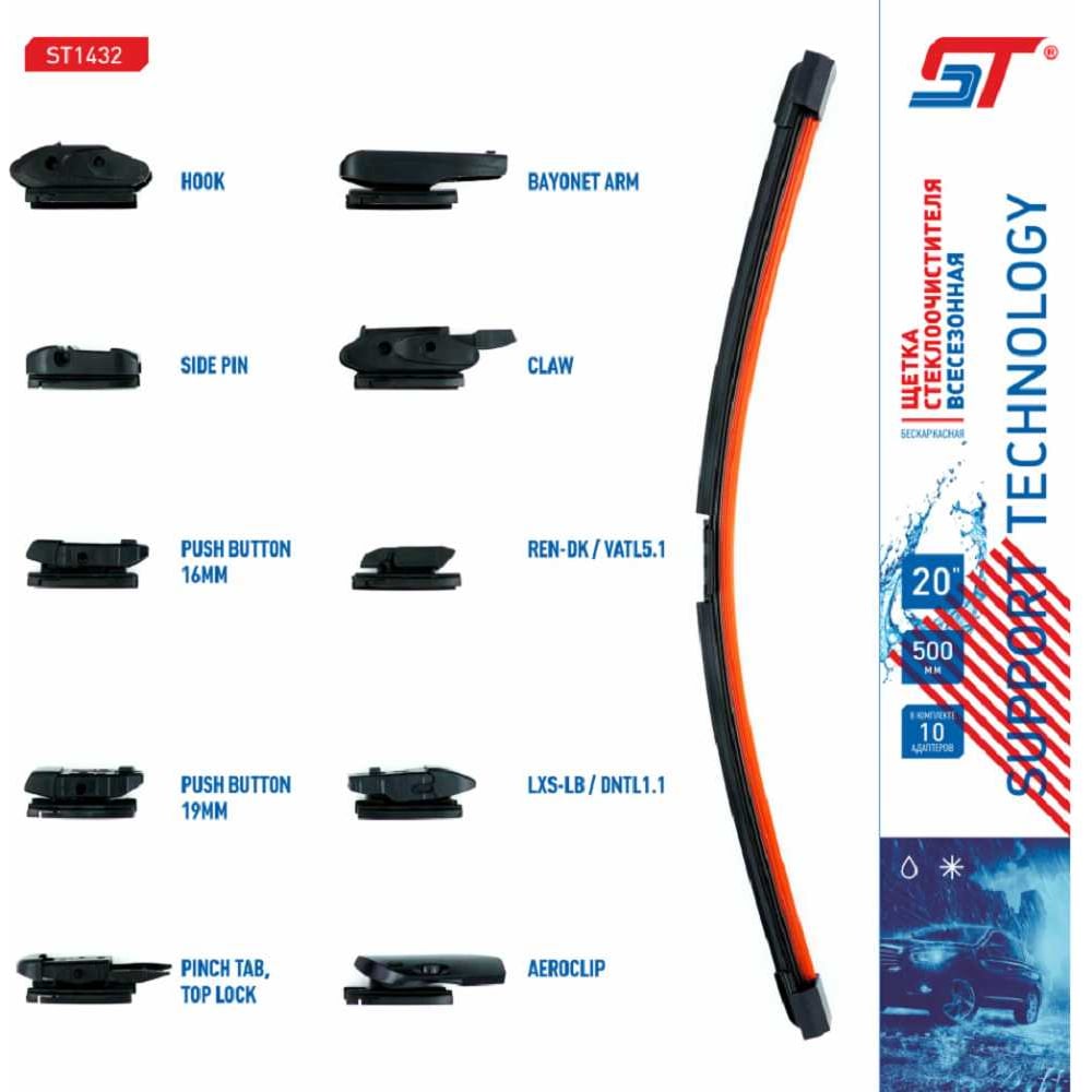 Изображение товара Щетка стеклоочистителя ST бескаркасная 500 мм с мультиадаптером ST 20/500