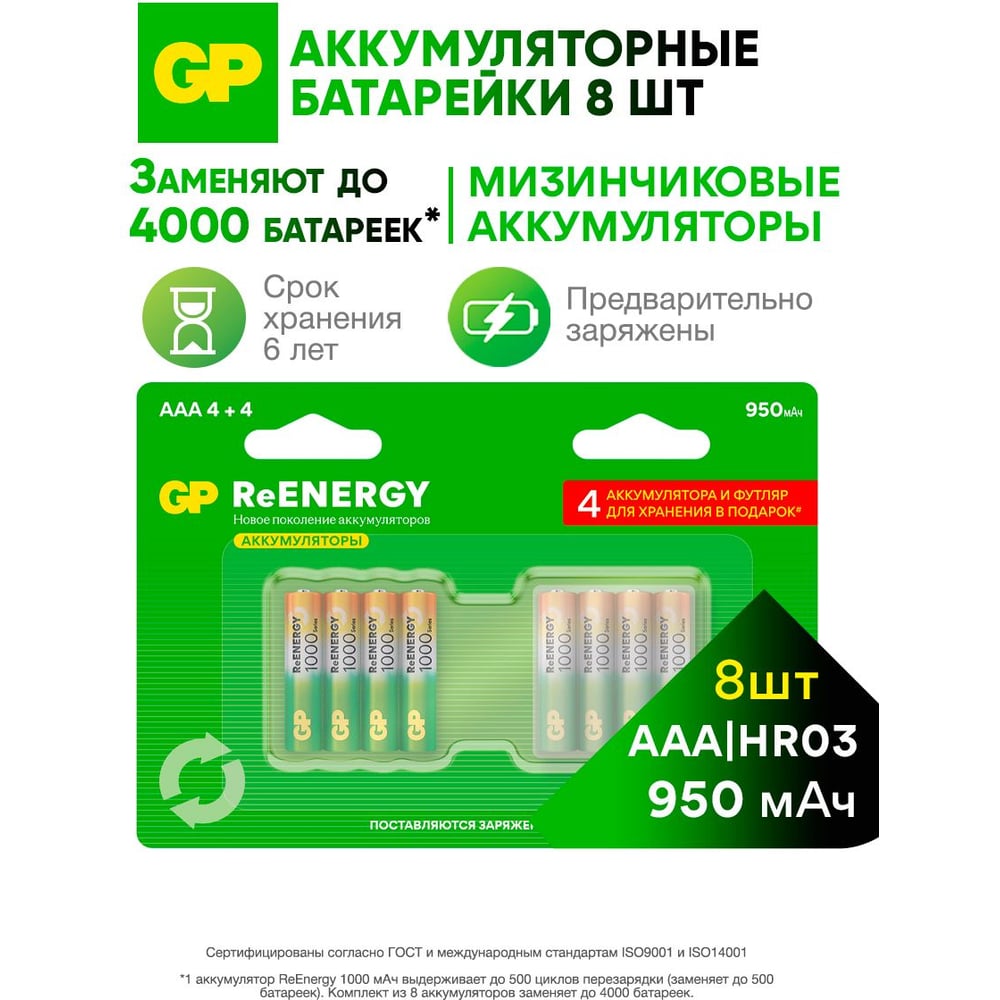 Изображение товара Батарейки GP ААА аккумуляторные мизинчиковые серия 1000, аккумулятор 950 мАч Ni-Mh, набор 8шт. RGY и футляр для хранения 21348
