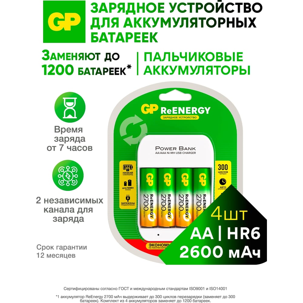Изображение товара Зарядное устройство GP для аккумуляторных батареек на 4 слота CPBS, с 4 аккумуляторами АА серии 2700,емкость 2600 мАч NiMH 21375