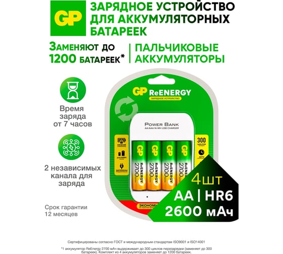 Изображение товара Зарядное устройство GP для аккумуляторных батареек на 4 слота CPBS, с 4 аккумуляторами АА серии 2700,емкость 2600 мАч NiMH 21375