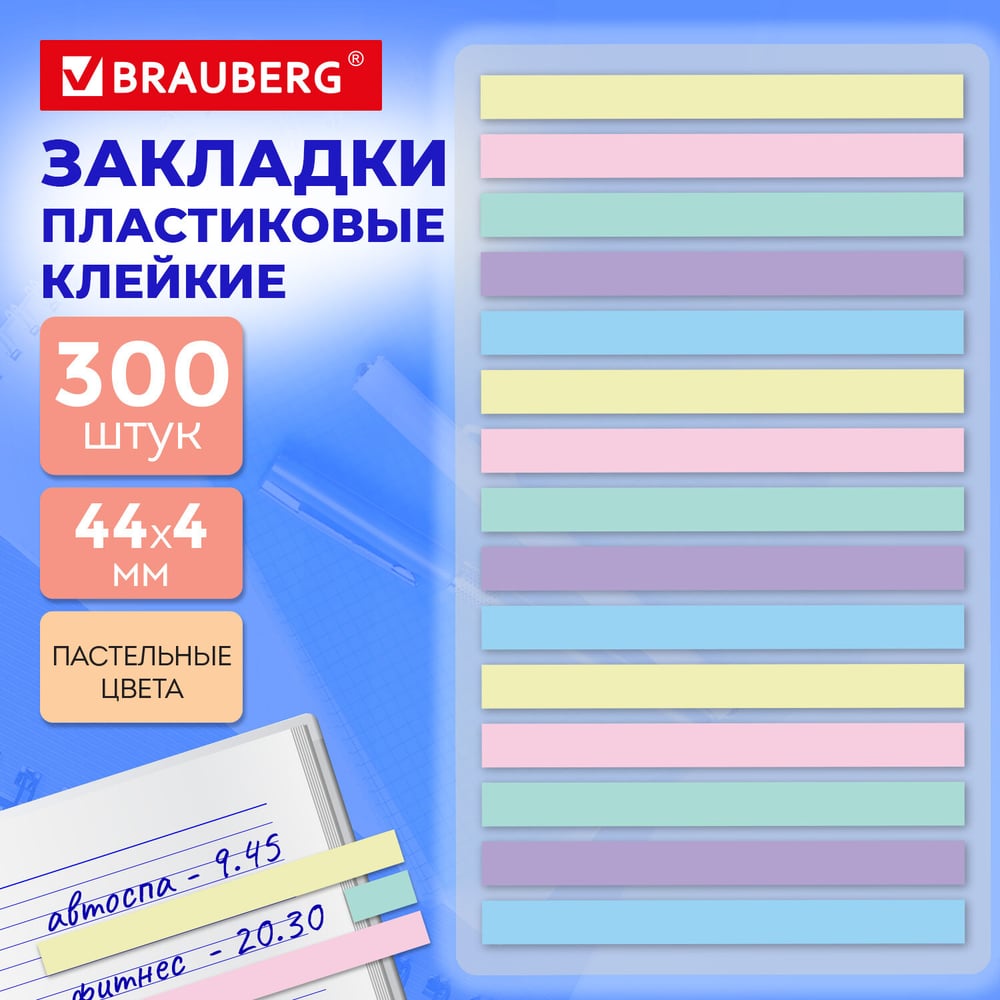 Изображение товара Закладки клейкие пастельные BRAUBERG PASTEL, 44х4 мм, 300 штук (15 блоков х 20 листов) 116683
