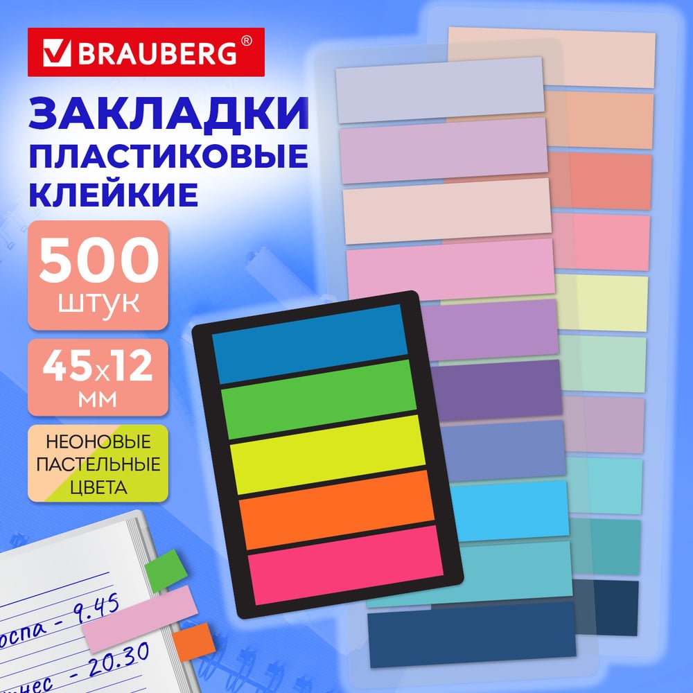 Изображение товара Закладки клейкие пастельные и неоновые BRAUBERG НАБОР 500 шт (25 цветов х 20 л), 45х12мм 116684