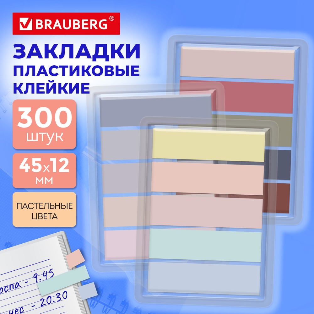 Изображение товара Закладки клейкие пастельные BRAUBERG PASTEL НАБОР 300 штук (15 цветов х 20 листов), 45х12мм 116682