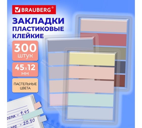 Изображение товара Закладки клейкие пастельные BRAUBERG PASTEL НАБОР 300 штук (15 цветов х 20 листов), 45х12мм 116682