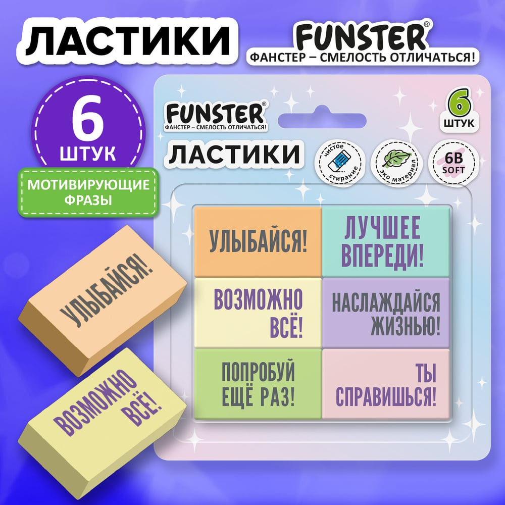 Ластики FUNSTER МОТИВИРУЮЩИЕ ФРАЗЫ, НАБОР 6 ШТУК, 45х25х10 мм, 274018
