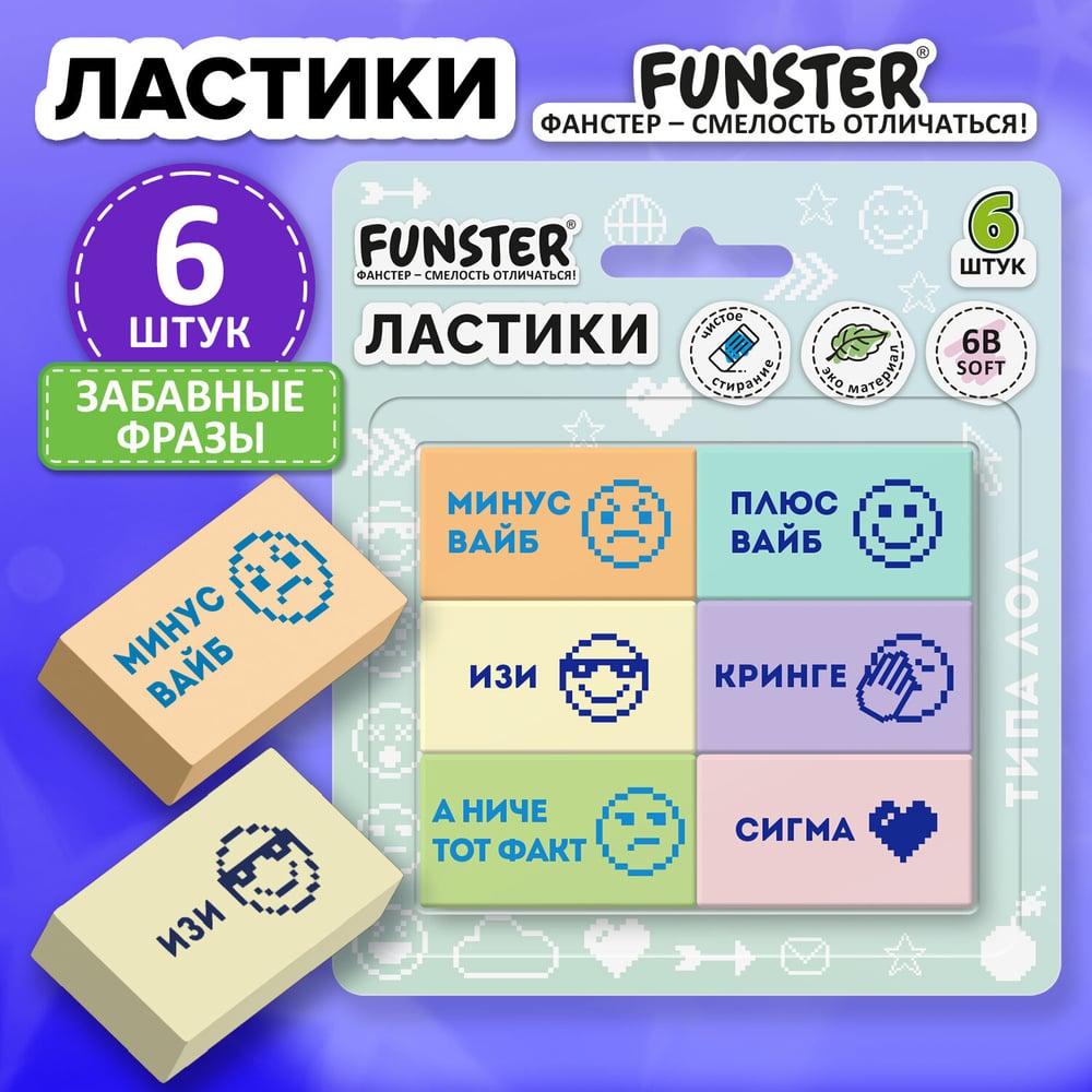 Ластики FUNSTER ЗАБАВНЫЕ ФРАЗЫ, НАБОР 6 ШТУК, 45х25х10 мм, 274019