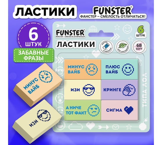 Изображение товара Ластики FUNSTER ЗАБАВНЫЕ ФРАЗЫ, НАБОР 6 ШТУК, 45х25х10 мм, 274019