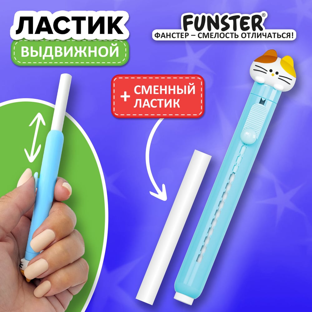 Ластик выдвижной с топпером + 1 сменный ластик FUNSTER 274021