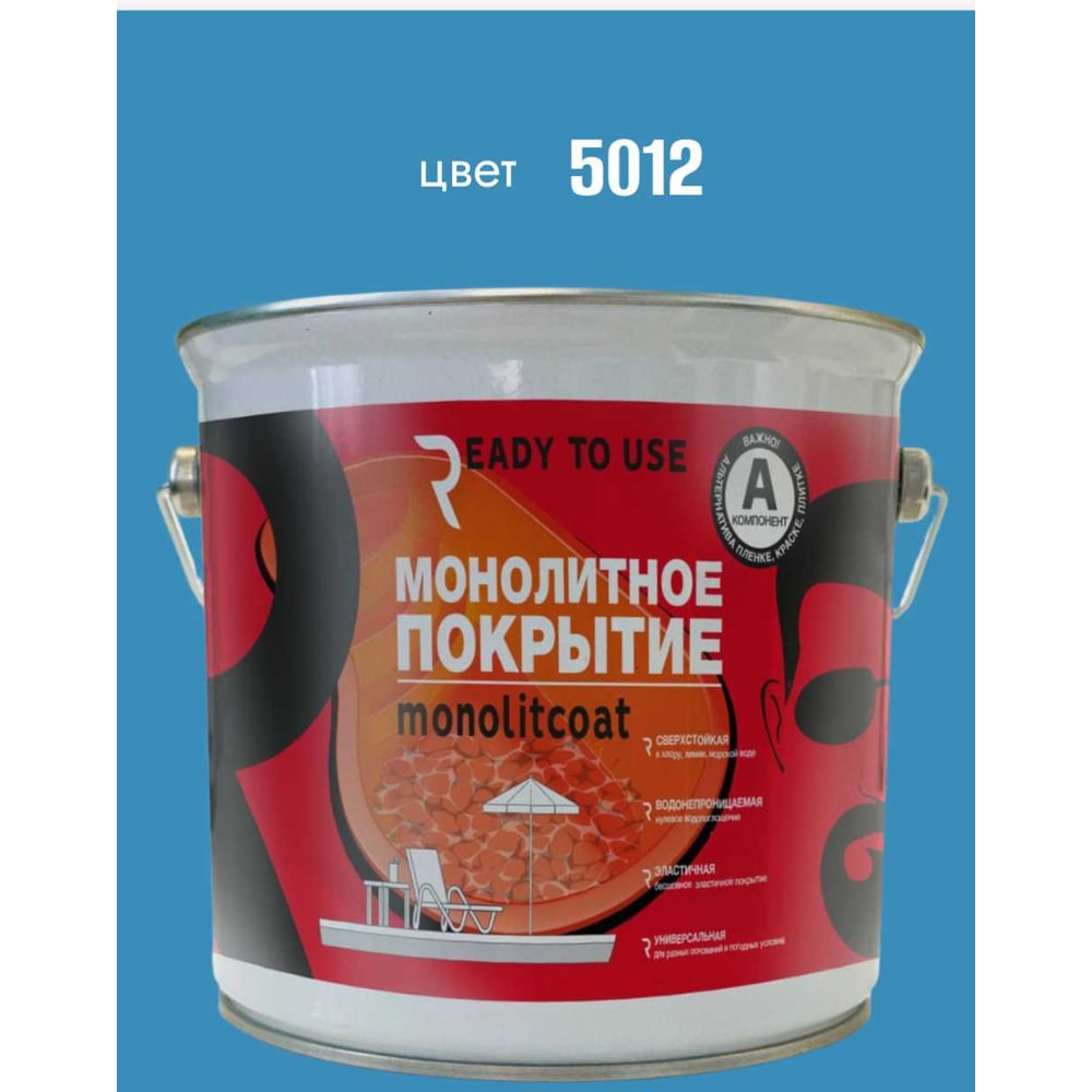 Изображение товара Покрытие монолитное Ready to use, Компонент А, цвет 5012, Комплект А+В RTU5012 Изображение товара Покрытие монолитное Ready to use, Компонент А, цвет 5012, Комплект А+В RTU5012