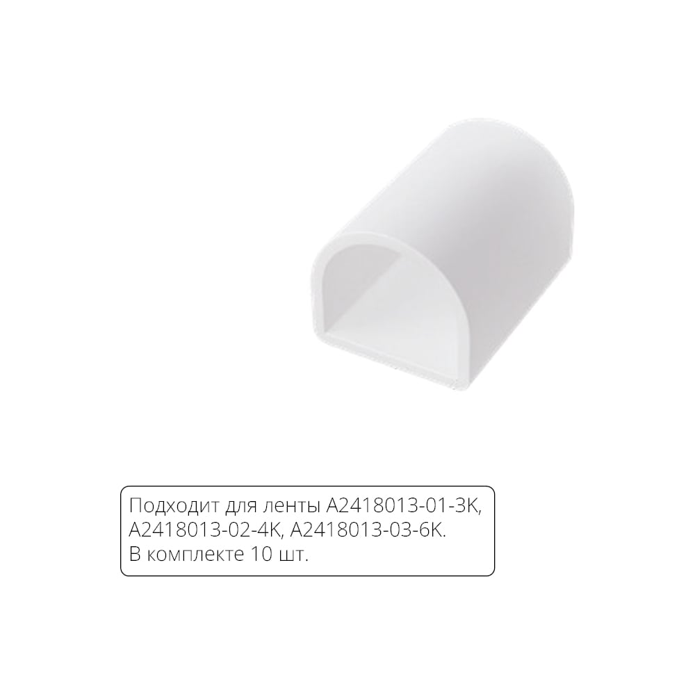 Заглушки для неона ARTE LAMP A2418012E