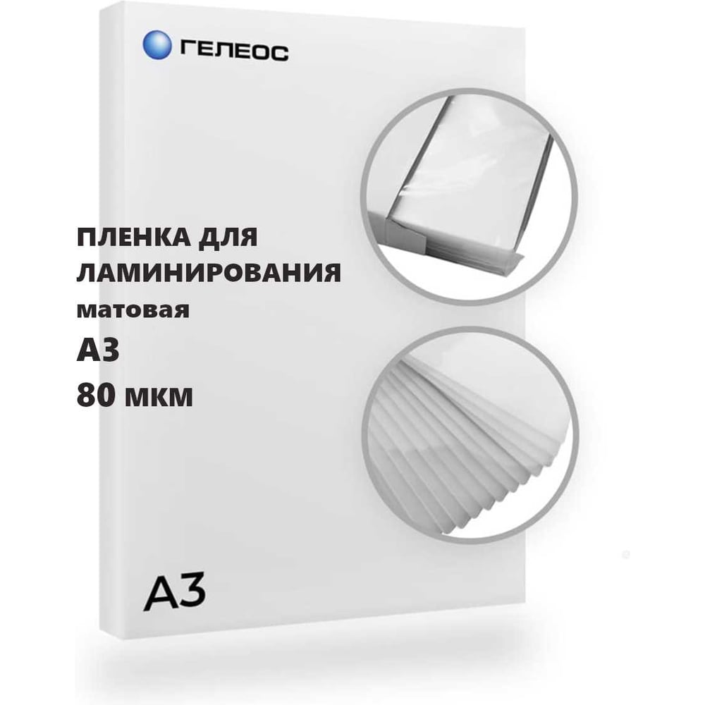 Изображение товара Пленка матовая ГЕЛЕОС 303х426 (80 мик) 100 шт. LPA3-80M