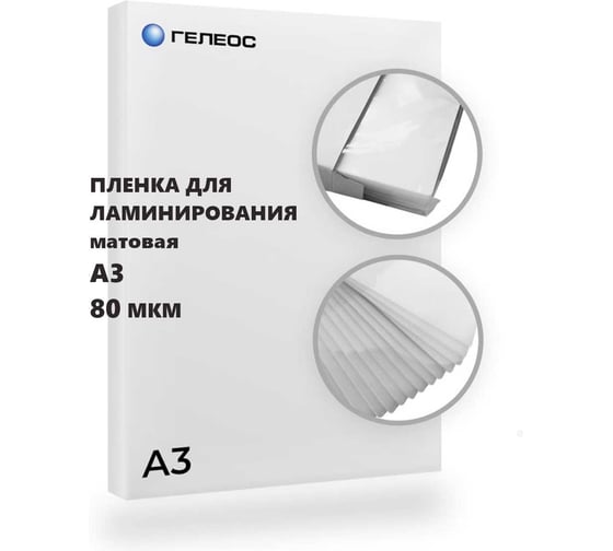 Изображение товара Пленка матовая ГЕЛЕОС 303х426 (80 мик) 100 шт. LPA3-80M