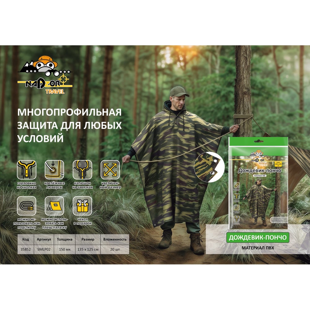 Изображение товара Дождевик-пончо сверхпрочный Nadzor из ПВХ в стиле милитари с люверсами для защиты от осадков Nadzor 150 мкм 147341