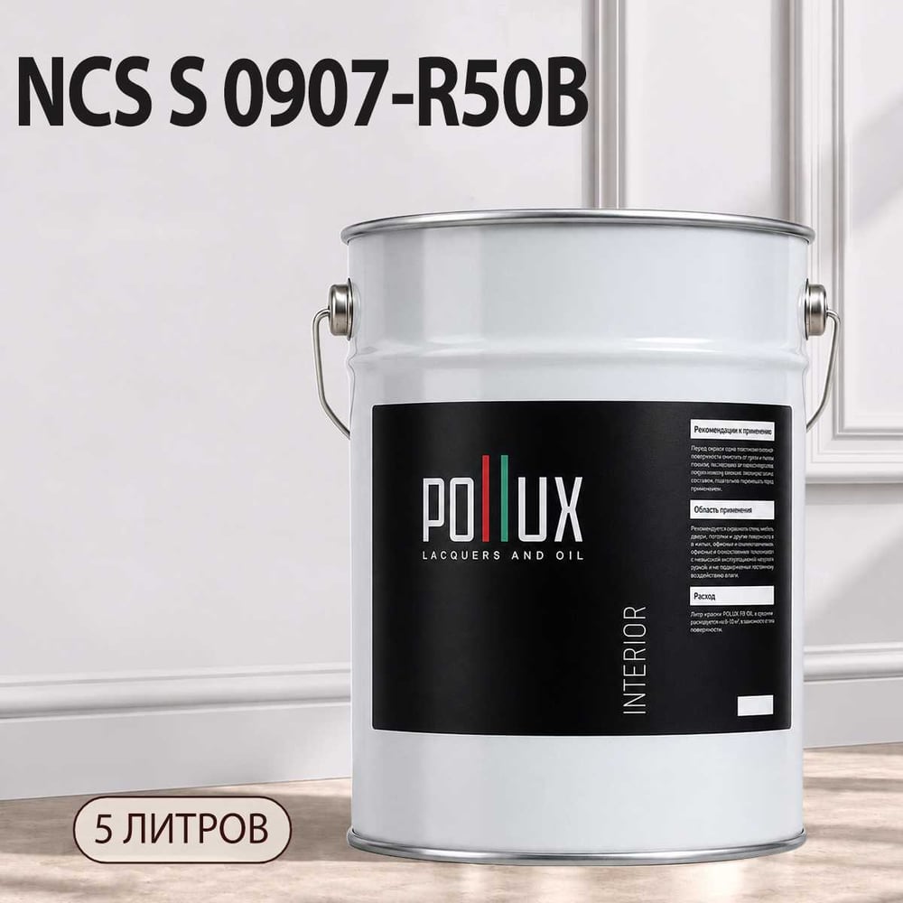 Изображение товара Моющаяся интерьерная краска Pollux INTERIOR без запаха 5л для стен и потолков Изображение товара Моющаяся интерьерная краска Pollux INTERIOR без запаха 5л для стен и потолков