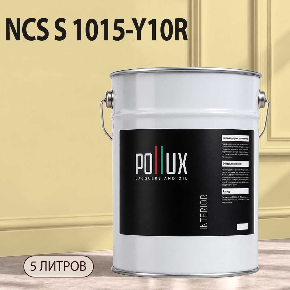 Изображение товара Моющаяся интерьерная краска Pollux INTERIOR без запаха 5 л для стен и потолков Изображение товара Моющаяся интерьерная краска Pollux INTERIOR без запаха 5 л для стен и потолков