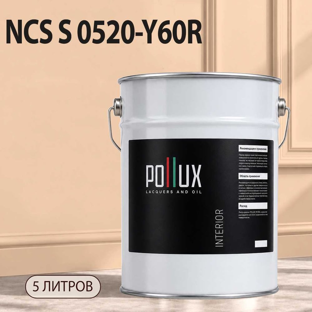 Изображение товара Моющаяся интерьерная краска Pollux INTERIOR без запаха 5л, матовая, NCS S 0520-Y60R Изображение товара Моющаяся интерьерная краска Pollux INTERIOR без запаха 5л, матовая, NCS S 0520-Y60R