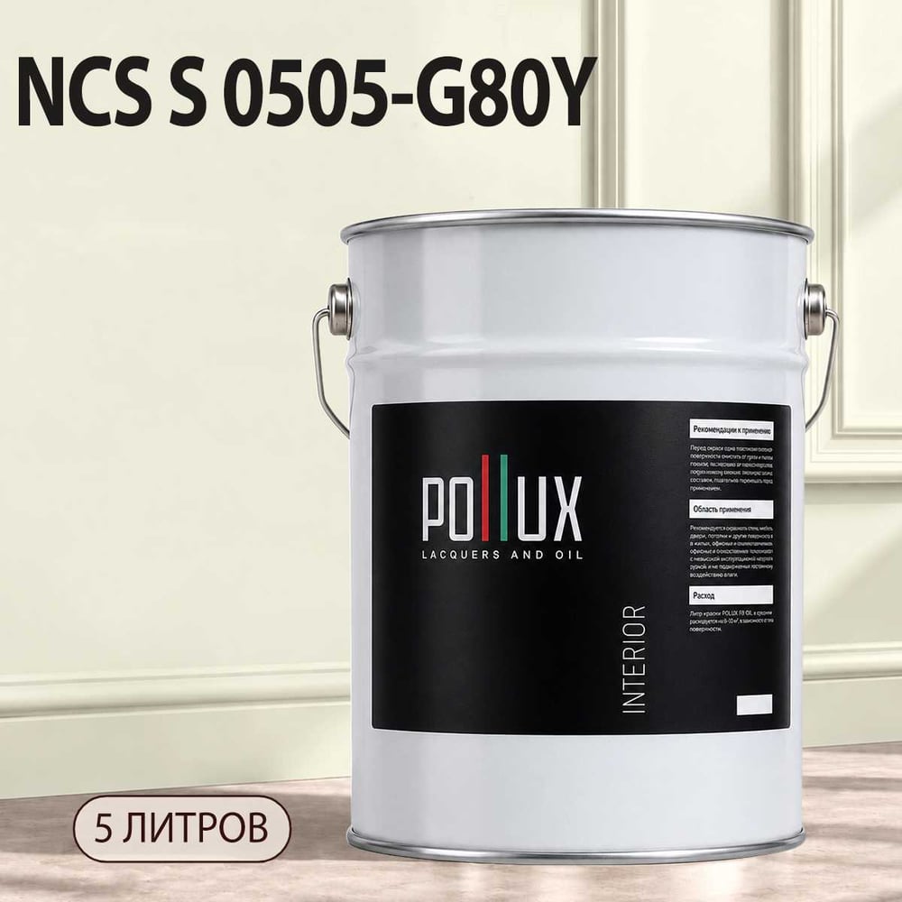 Изображение товара Моющаяся интерьерная краска Pollux INTERIOR для стен и потолков без запаха