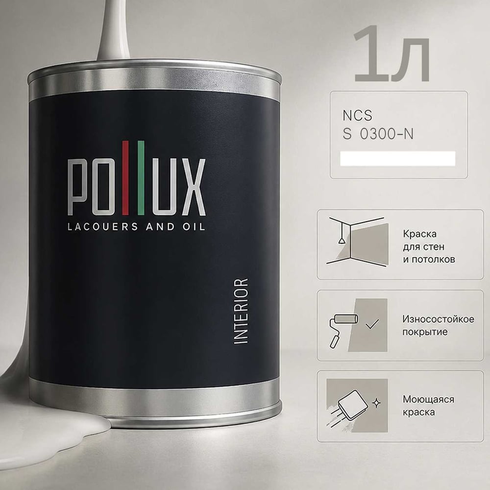 Изображение товара Краска Pollux INTERIOR для стен и потолков без запаха матовая, 1 л, белая